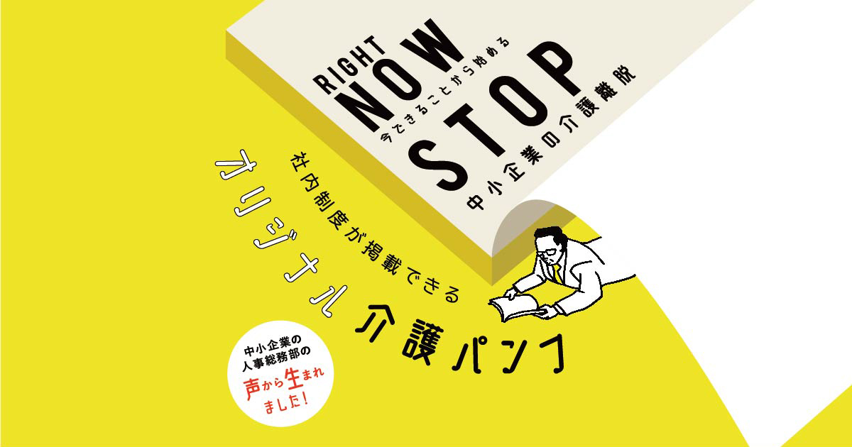 介護離職対策に役立つオリジナル介護パンフレット、両立支援パンフレット